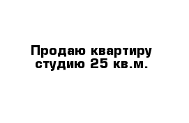 Продаю квартиру студию 25 кв.м.